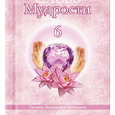 „Слово Мудрости-6″