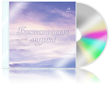 music_bozhestvennaya_musyka-1